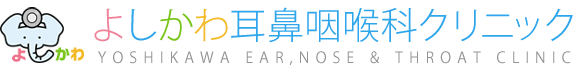 よしかわ耳鼻咽喉科クリニック